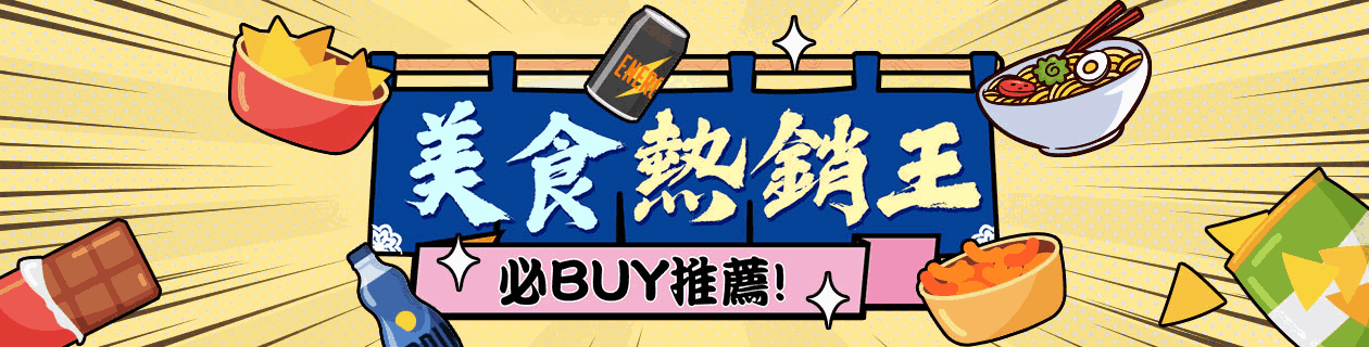 精選美食👉TV熱銷推薦