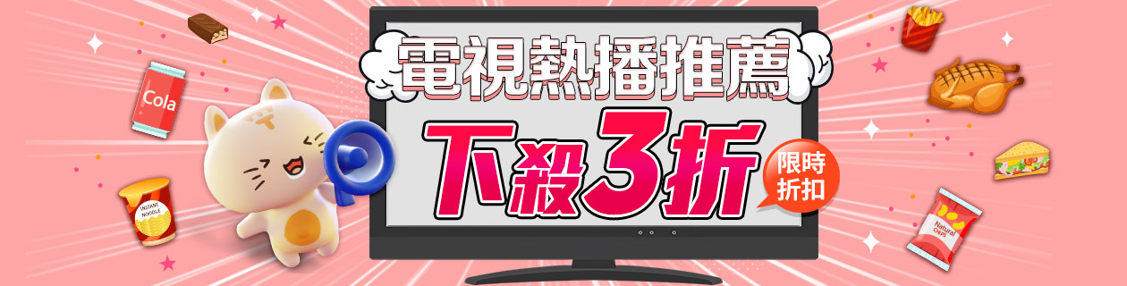 精選美食👉TV熱銷推薦