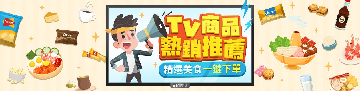 精選美食👉TV熱銷推薦