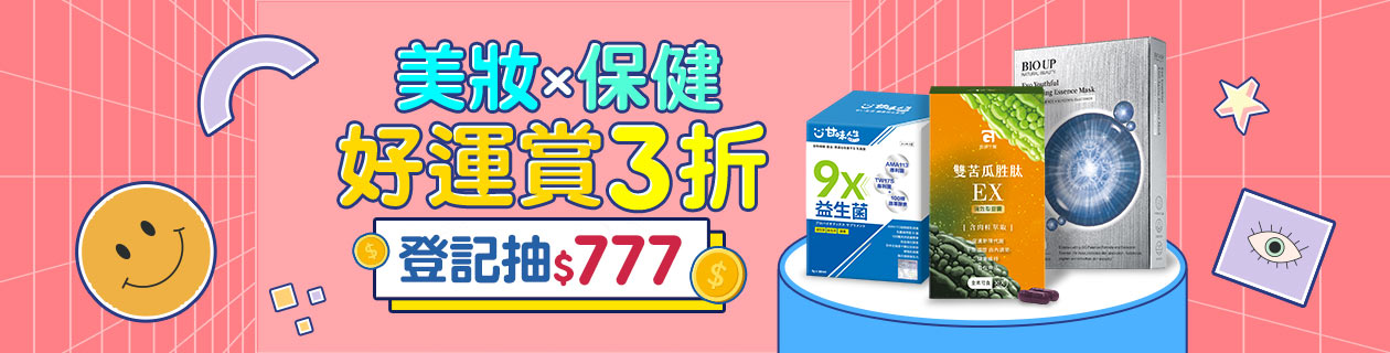 美妝x保健好運賞3折★登記抽$777