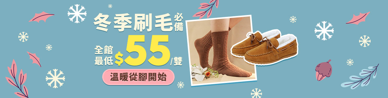 冬季刷毛暖足必備 全館最低$55/雙