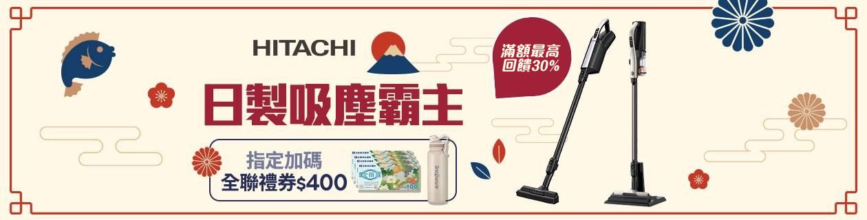 日立吸塵器指定品★送全聯禮券$400