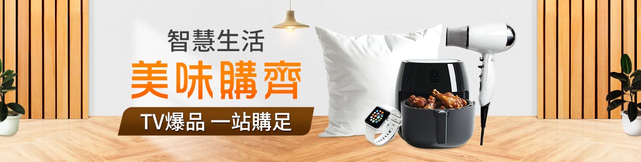 TV智慧生活 美味購齊