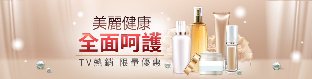 TV美麗健康 全面呵護