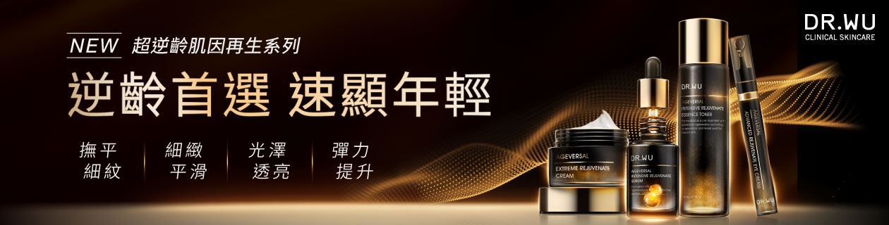 DR.WU新品上市★超逆齡肌因再生系列