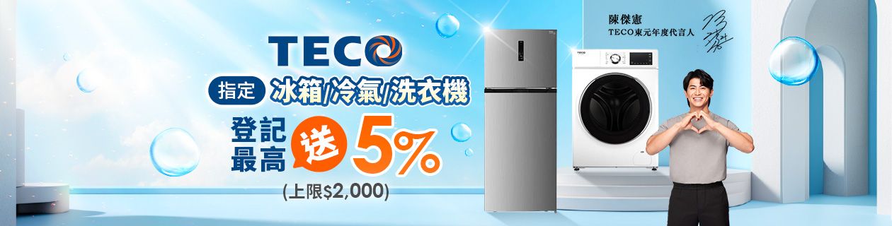 東元冷氣/冰箱/洗衣機滿額登記送5%