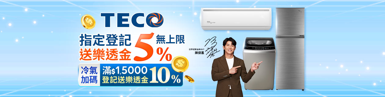 東元冷氣/冰箱/洗衣機滿額登記送5%