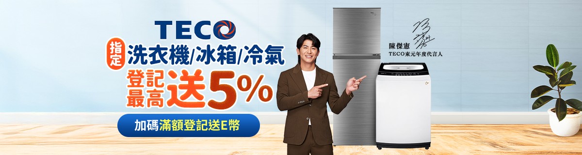 東元冷氣/冰箱/洗衣機滿額登記送5%