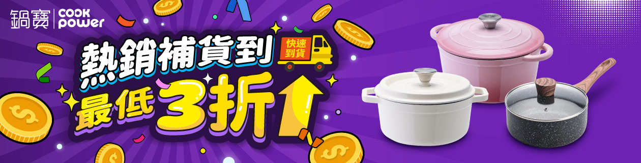 鍋寶↘熱銷補貨最低3折