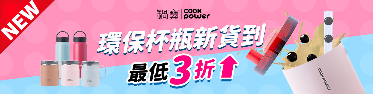 鍋寶↘環保杯瓶新貨到
