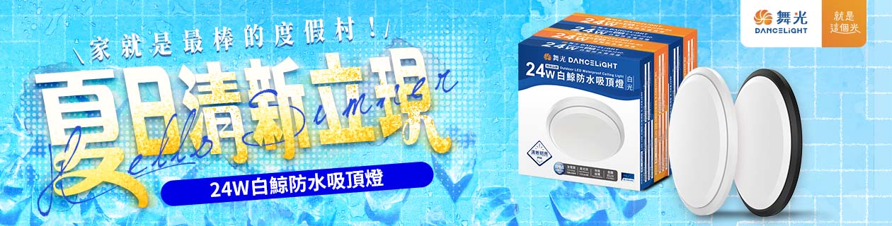 舞光燈具★下殺7折起
