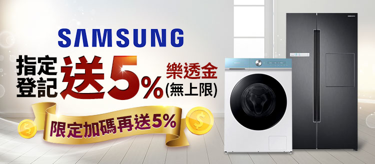 三星洗衣機/冰箱/微波爐最高送10%》點我看更多