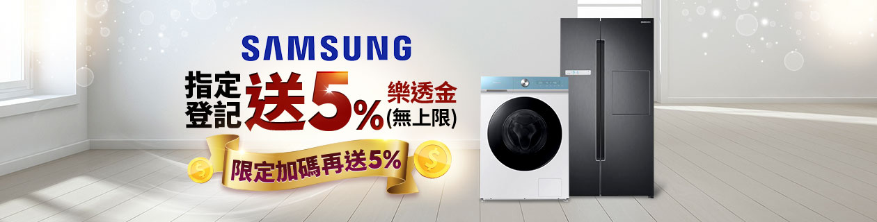 三星洗衣機/冰箱/微波爐最高送10%》點我看更多