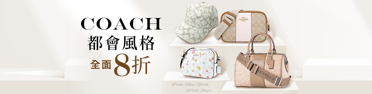 COACH全品項✦都會風格全面8折