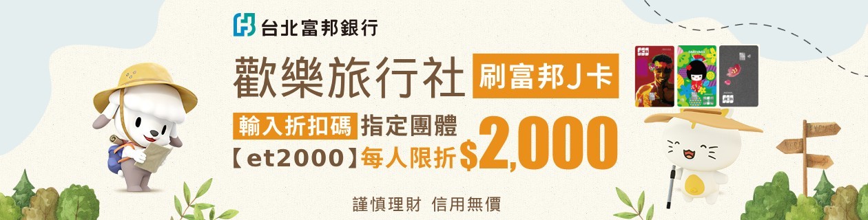 富邦J卡輸【et2000】現折2000