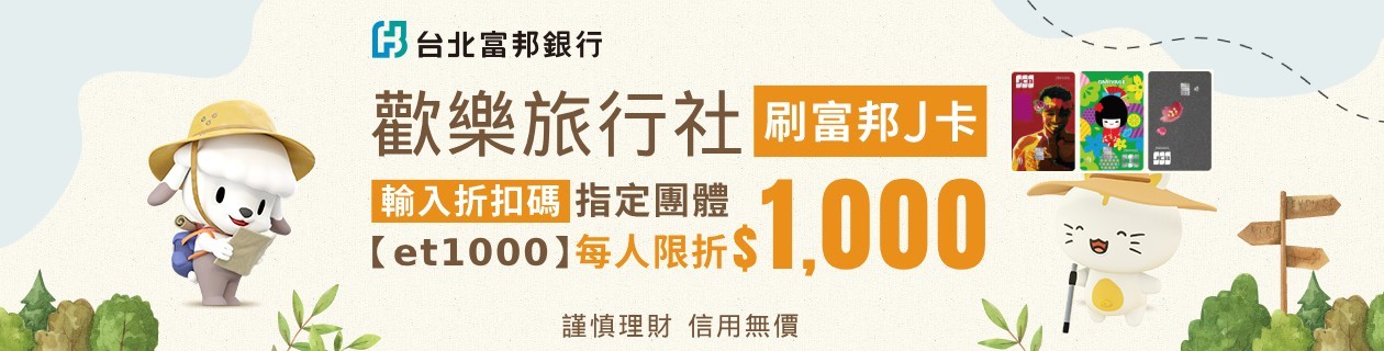 富邦J卡輸【et1000】現折1000