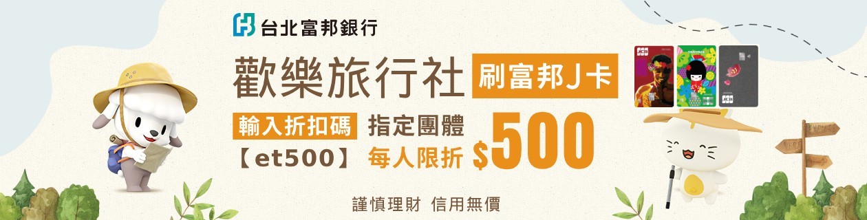 富邦J卡輸【et500】現折500