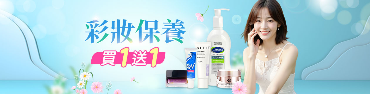 彩妝x保養★買一送一