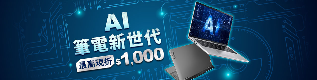 ✨AI筆電最高折$1000✨