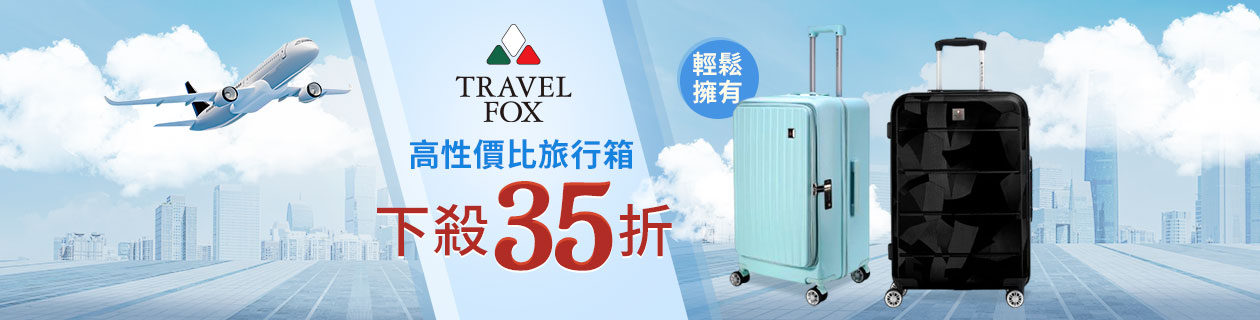 旅狐▼行李箱下殺35折