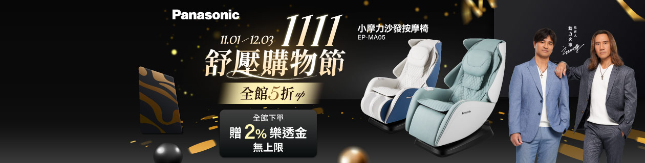 Panasonic按摩商品全館5折折起登記享2%樂透金