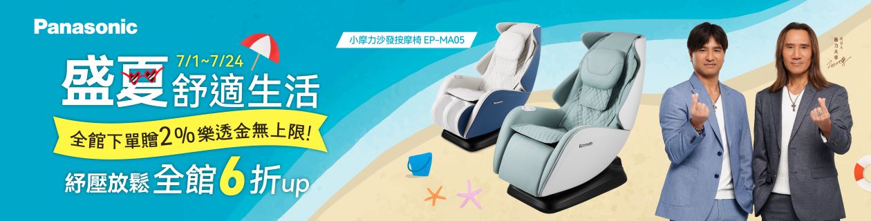 Panasonic按摩商品全面6折起