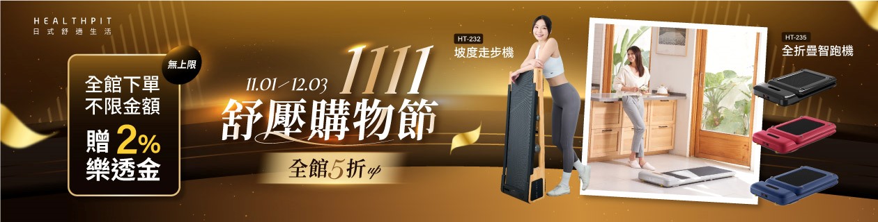 HEALTHPIT全館5折起登記享2%樂透金