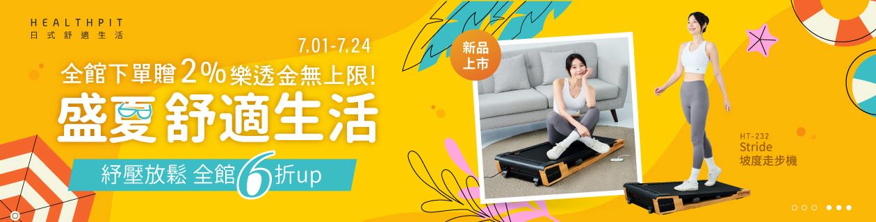 HEALTHPIT全館6折起