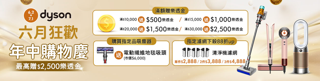 Dyson年中最強★最高送$2500