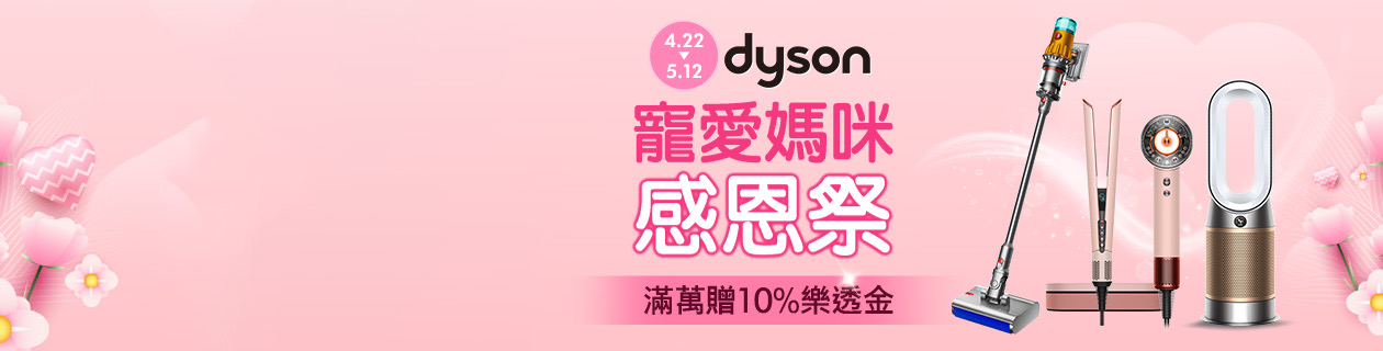 Dyson媽咪感恩祭★滿萬登記送10%無上限