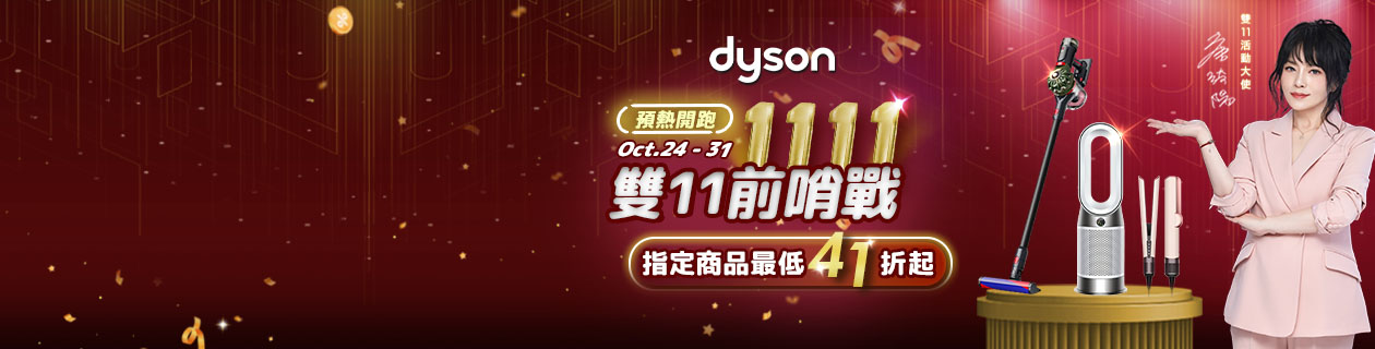 Dyson雙11暖身慶★下殺超低價9499起