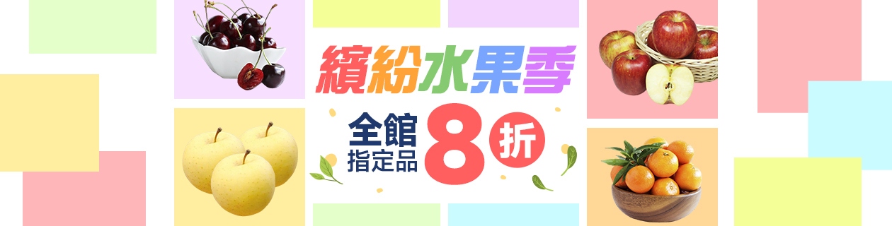 繽紛水果季🍎指定品8折