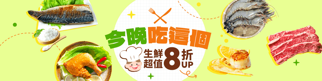 生鮮好康🐟8折搶購