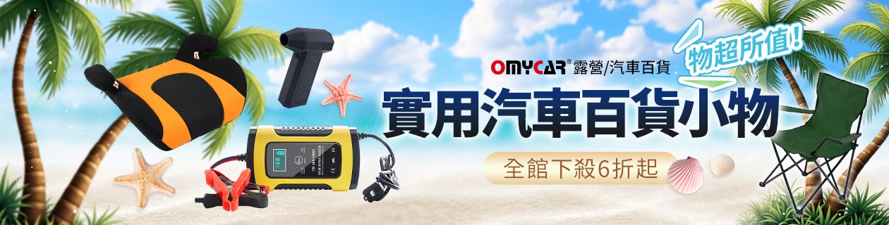 OMyCar▼汽車百貨6折起