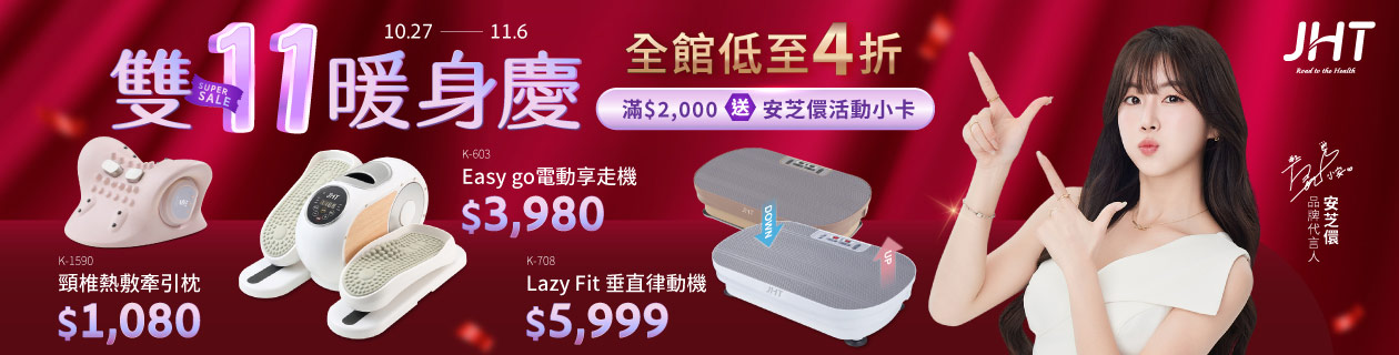 JHT 全館低至4折登記最高回饋47%