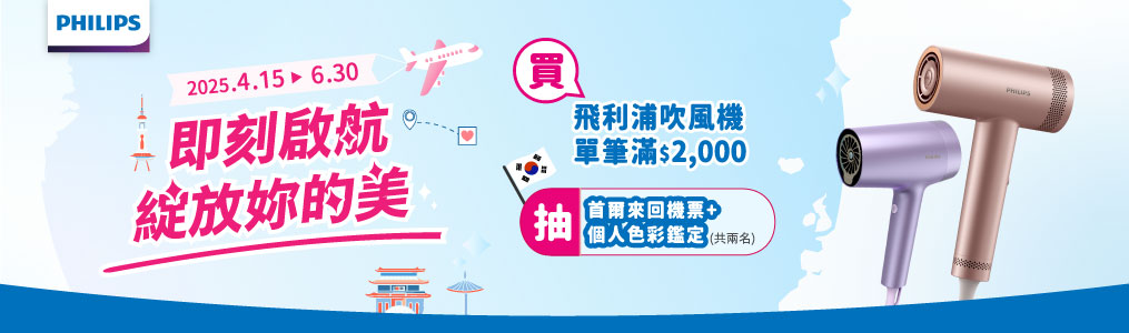 飛利浦電鬍刀/吹風機★最高折1500