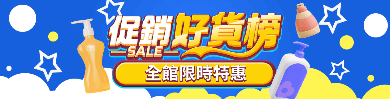 促銷好物↘限時特價商品