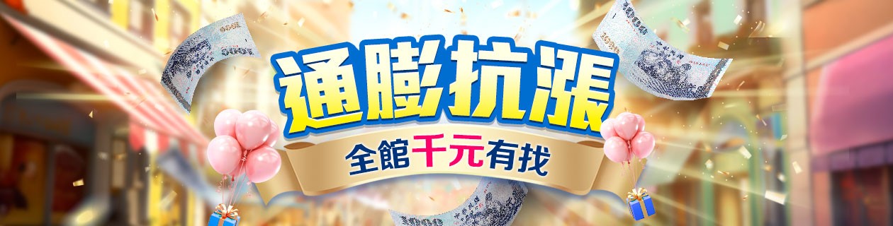 TV-通膨抗漲 千元有找