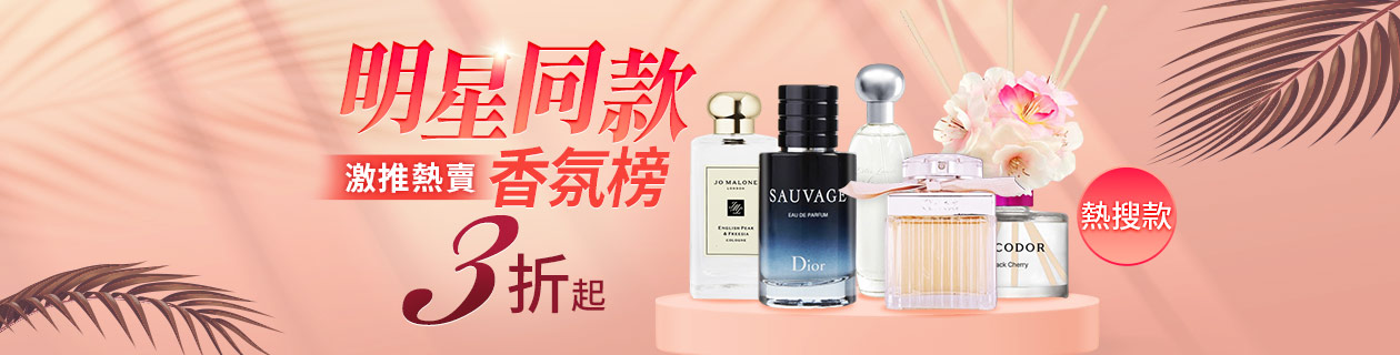 明星同款💕香氛榜3折起