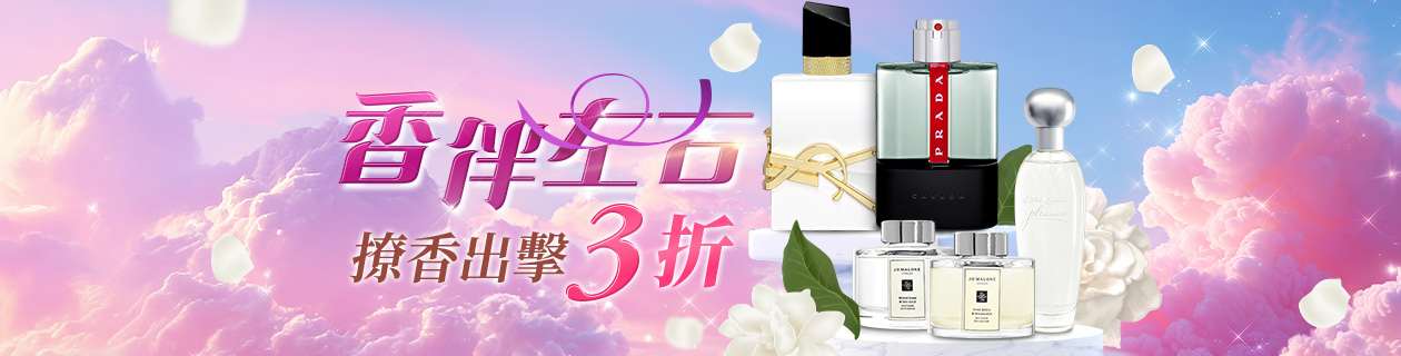 香伴左右💞撩香出擊3折起✨