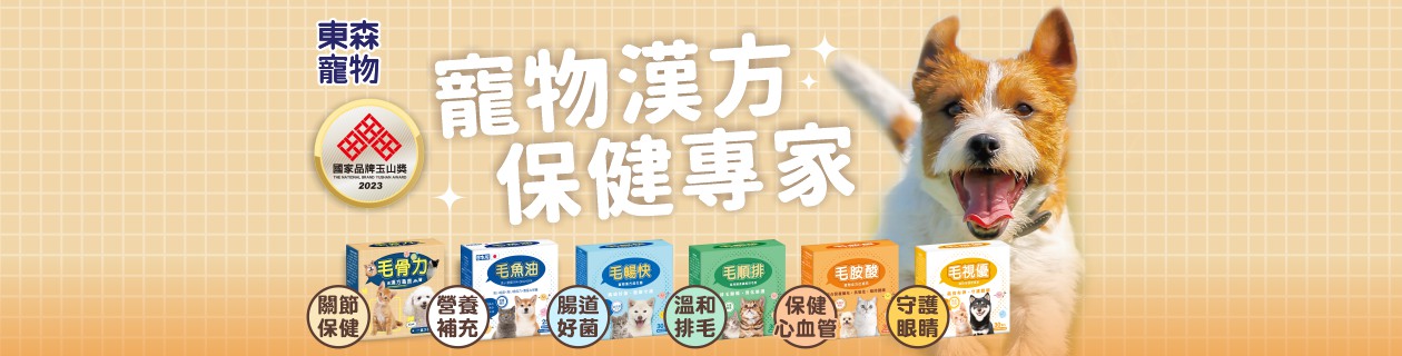 東森寵物毛系列