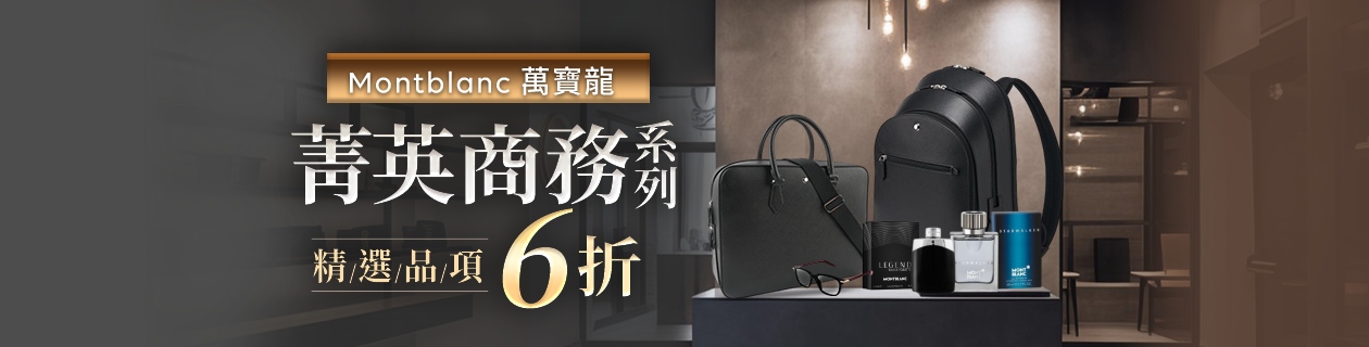 MONTBLANC 萬寶龍✦商務菁英系列✦精選品項6折