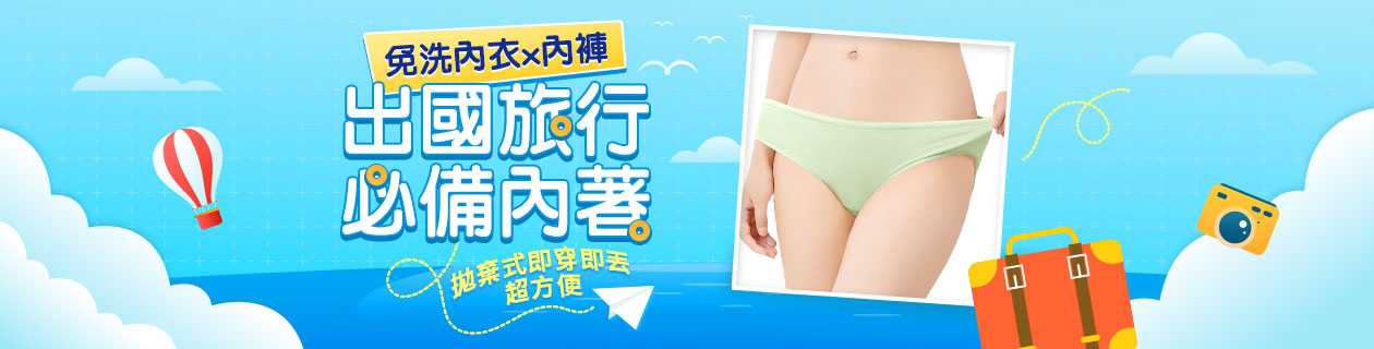 出國必備✦免洗男女內衣x內褲專館