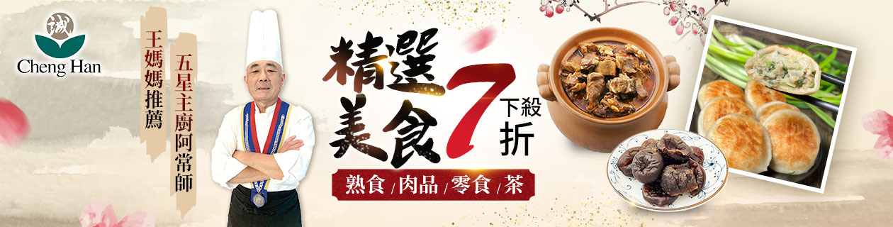 王媽媽推薦▼精選美食下殺7折