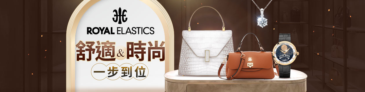 TV Royal Elastics 舒適&時尚 一步到位