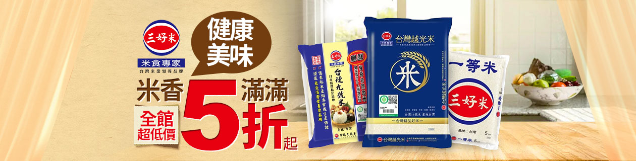 三好米▼全館超低價5折起