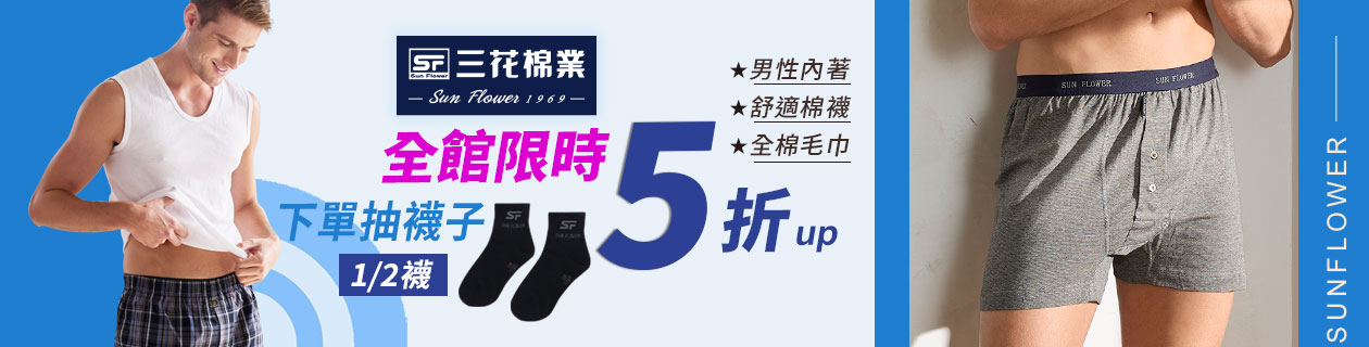 ✨三花 舒適首選 男內衣褲▶全館5折up