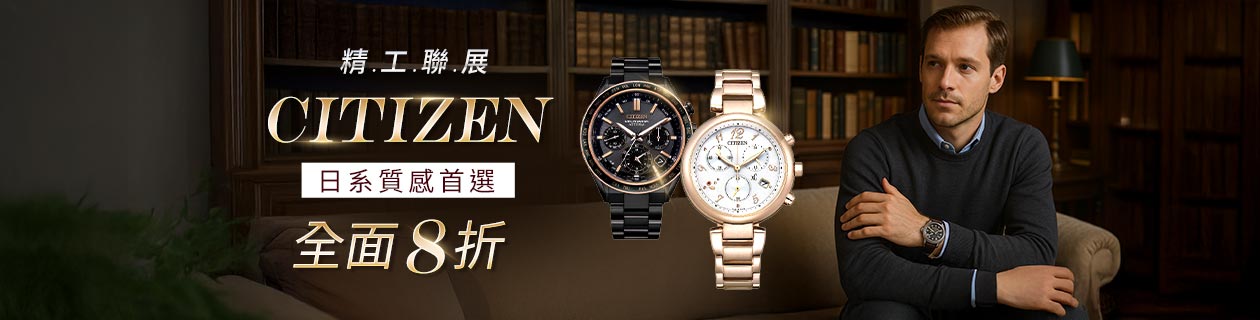 CITIZEN精工錶系列✦日系質感首選✦全面8折