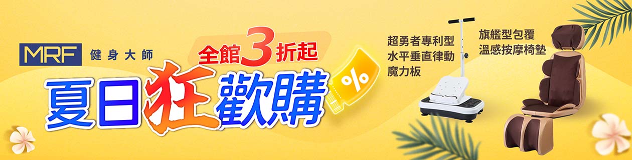 MRF按摩商品低至3折
