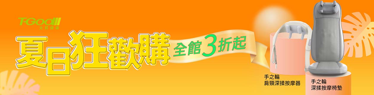 T-GOD按摩商品低至7折